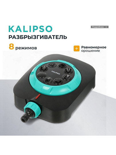 Разбрызгиватель 8 режимов, быстросъемный, Kalipso, DY6029G