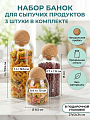 Банка для сыпучих продуктов, стекло, пробка, 3 шт, с крышкой, 0.4, 0.7, 1 л, B090084