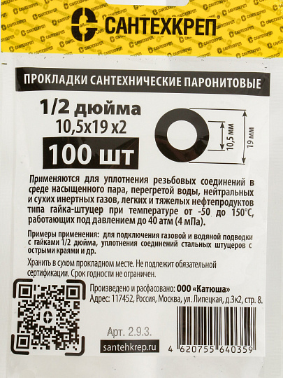 Прокладка уплотнительная 100 шт, 1/2'', 10.5х19 мм, паронит, СантехКреп, 2.9.3.Ф