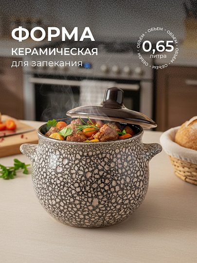Горшок для запекания керамика, 0.65 л, с ручками, Борисовская керамика, Пиканто Мрамор, МРМ00017698
