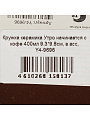 Кружка керамика, 400 мл, Утро начинается с кофе, 9.3х9.8 см, Y4-9696, в ассортименте - фото 4