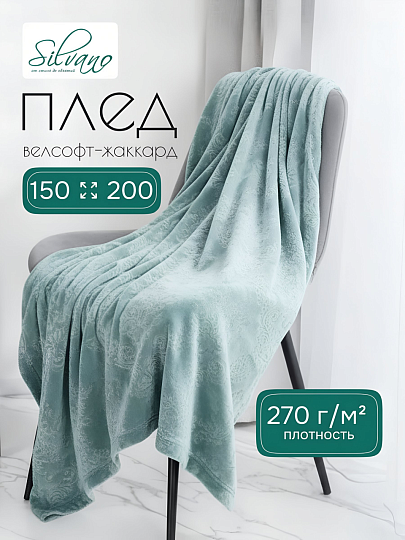 Плед 1.5-спальный, 150х200 см, велсофт жаккард, 100% полиэстер, Silvano, Fresco, голубой, 150/169-FRE/LA