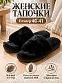 Тапки для женщин, искусственный мех, черные, р. 40-41, открытые, A210437