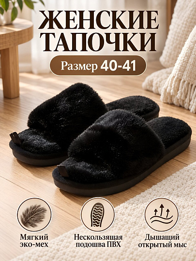 Тапки для женщин, искусственный мех, черные, р. 40-41, открытые, A210437