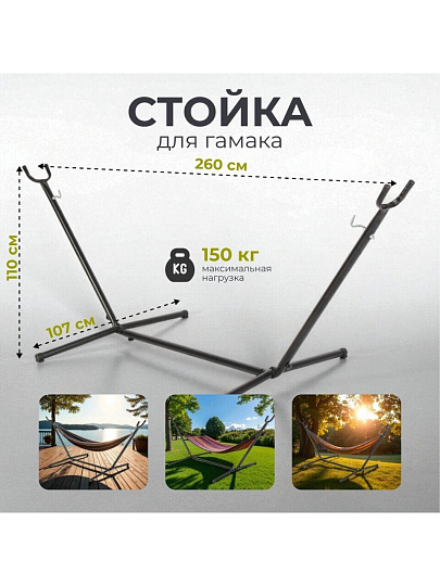Стойка для гамака 260х107х110 см, металл, 150 кг, C060032