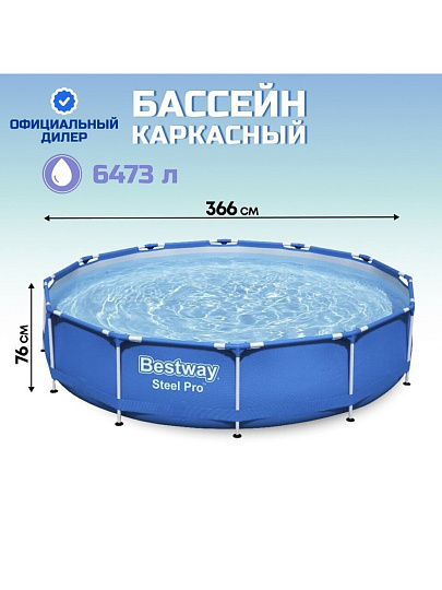 Бассейн каркасный Bestway, 366х76 см, Steel Pro, 56706, 6473 л