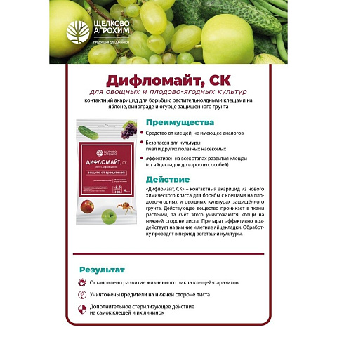Инсектицид Стопклещ Дифломайт, от клещей, для овощных культур, ампула, 5 мл, Щелково Агрохим
