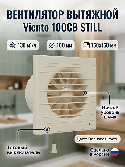 Вентилятор вытяжной настенный, Viento, установочный диаметр 100 мм, 130 м³/ч, слоновая кость, 100СВ STILL ivory, осевой, тяговый выключатель