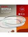 Форма для запекания стекло, 26 см, 1.72 л, круглая, Borcam, 59044/12