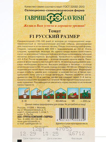 Семена Томат, Русский размер F1, 12 шт, Семена от автора, цветная упаковка, Гавриш