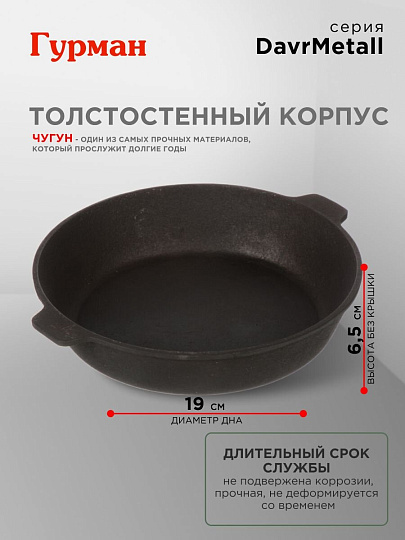 Жаровня чугун, 24 см, с двумя ручками, Гурман, DavrMetall, индукция