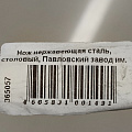 Нож нержавеющая сталь, столовый, Павловский завод им. Кирова, Волна М-9, СН-23 - фото 2