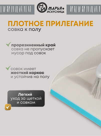 Набор для уборки совок для мусора, щетка, бирюзовый, Марья Искусница, HD5005-tif-Blue-311C