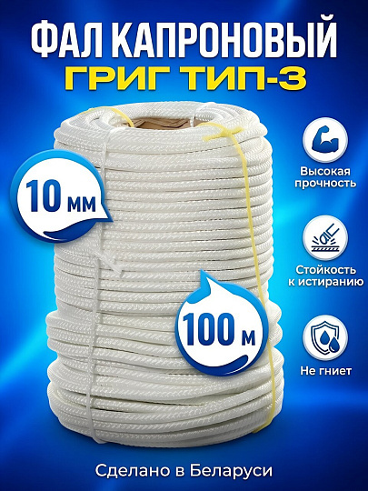 Фал диаметр 10 мм, Григ Тип-3, 15с013, 100 м