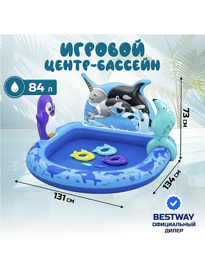 Игровой центр-бассейн Bestway, 134х131х73 см, Polar Pals, 53156, 84 л, 2 кольца, 2 рыбы, тюлень