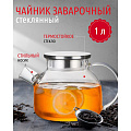 Чайник заварочный стекло, 1 л, с ситечком, Y4-4781