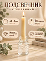 Подсвечник стекло, 1 свеча, 4.5х7 см, прозрачный, Вольт, A020334