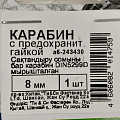 Карабин с гайкой, диаметр 8 мм, белый цинк, DIN5299D, 243430 - фото 2