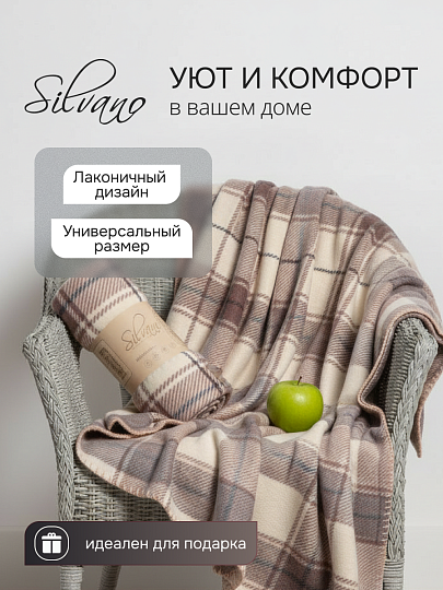 Плед 1.5-спальный, 130х170 см, флис, 100% полиэстер, Silvano, Клетка, бежевая клетка