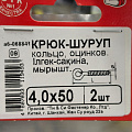 Крюк - кольцо белый цинк, 4х50 мм, 2 шт, 068841 - фото 3