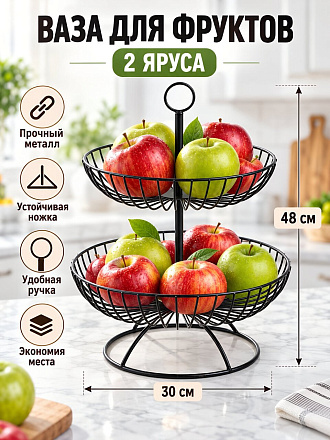 Ваза для фруктов, 2 яруса, на ножке, 30х30х48 см, Y4-8701
