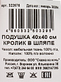 Подушка декоративная 40х40 см, Кролик в шляпе, 100%пэ - фото 6