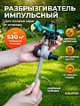 Разбрызгиватель импульсный, быстросъемный, с цинковым наконечником, Kalipso, DY1023