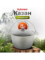 Котелок походный алюминий литой, 8 л, Kukmara, КП80