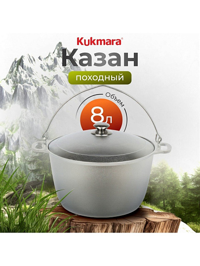 Котелок походный алюминий литой, 8 л, Kukmara, КП80