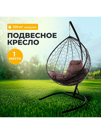 Подвесное кресло 1-мест, 98х72х186 см, 120 кг, Капля, коричневое, ротанг, подушка коричневая, 11020205