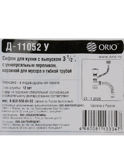 Сифон для мойки, 3" 1/2х40, полипроп, универс, NORDFORM Orio, Д-11052У