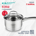 Ковш нержавеющая сталь, 1.8 л, крышка стекло, ручка нержавеющая сталь, индукция, Катунь, Гамма, КТ20-К