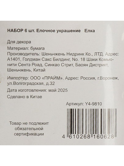 Елочное украшение Елка, 6 шт, синий с блеском, бумага, Y4-9810