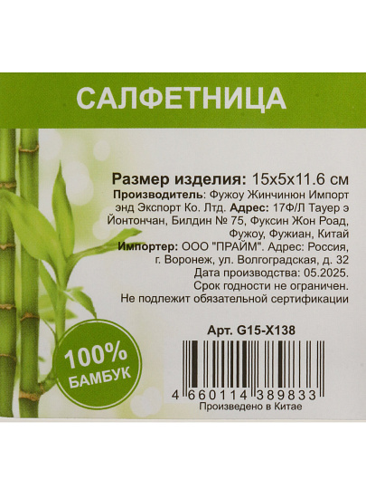 Салфетница бамбук, 15х5х11.6 см, G15-X138