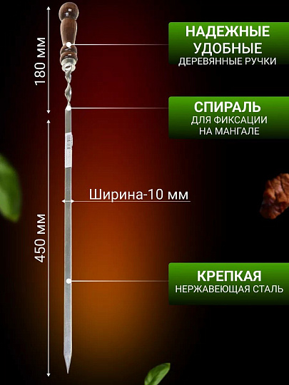 Шампур лезвие плоское, 580х400х10х2.5 мм, нержавеющая сталь, рукоятка лакированое дерево, Шарик, 2К-257