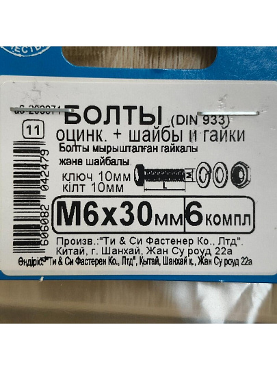 Болт DIN933, М6x30, 30 мм, белый цинк, 6 шт, с гайкой и шайбой, 203871