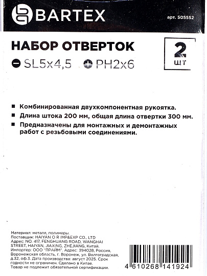 Набор отверток 2 предмета, Bartex, PH2x6, SL5x4.5, двухкомпонентный, блистер