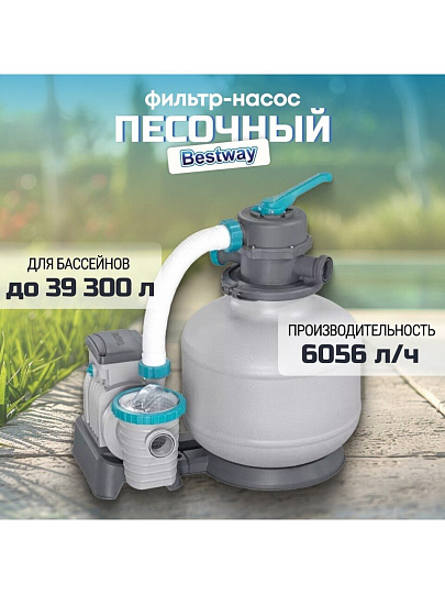 Фильтр-насос песочный для бассейна 6056 л/ч, подходит наполнитель 58475, 1500gal, Bestway, 58497BW