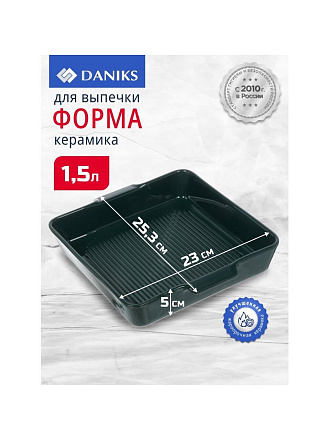 Форма для выпечки керамика, 25.3х23х5 см, 1500 мл, квадратная, Daniks, Эмеральд, Y4-8740