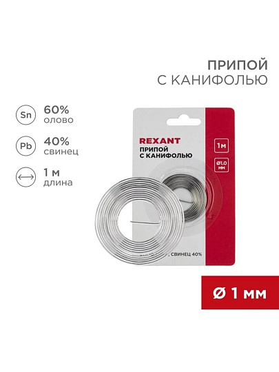 Припой с канифолью Sn60% Pb40%, Rexant, ПОС-61, диаметр 1 мм, блистер, спираль, 09-3140