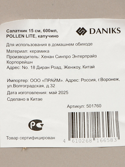 Салатник, керам, 15 см, Pollen lite, Daniks, капучино