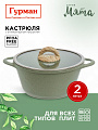 Кастрюля алюминий, антипригарное покрытие, 2 л, крышка стекло, Гурман, Мята, ГМк203МЛ, индукция