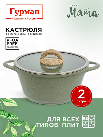 Кастрюля алюминий, антипригарное покрытие, 2 л, крышка стекло, Гурман, Мята, ГМк203МЛ, индукция