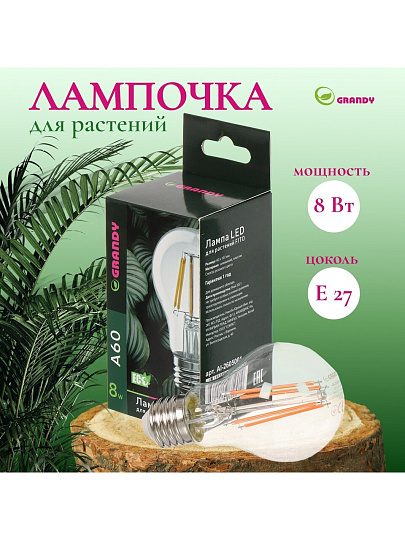 Лампочка светодиодная для растений, E27, 8 Вт, 220 В, IP40, A60, 60х107 мм, Grandy, FITO, AI-2605001
