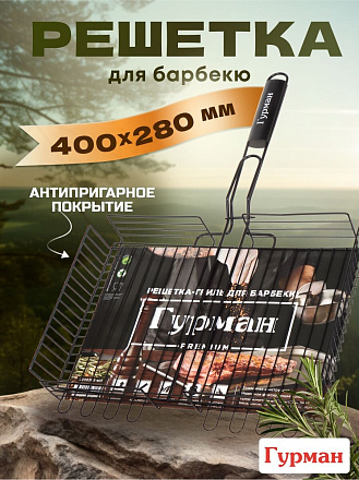 Решетка барбекю 400х280х60 мм, Гурман, Люкс, сталь, 4 уровня, антипригарное покрытие, рукоятка дерево, 22003NS-enf