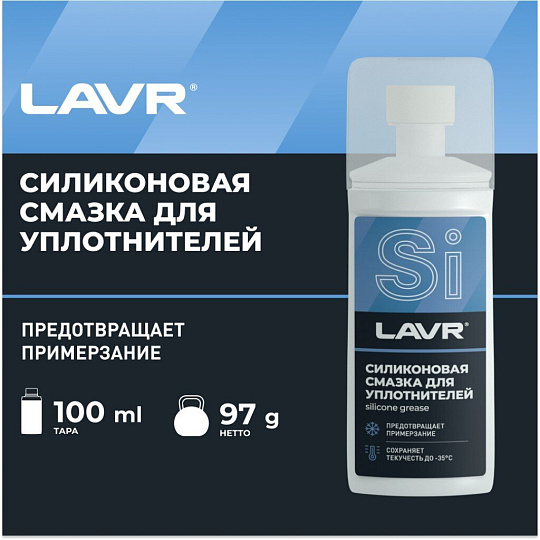 Смазка автомобильная силиконовая, для резиновых уплотнителей, Lavr, 100 мл, Ln1540