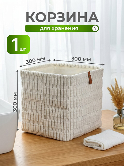 Корзина для хранения, 30х30х30 см, прямоугольная, фланель, белая, A190010