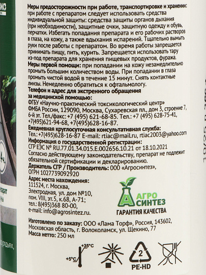 Гербицид ТравоСтоп Био, 250 мл, Лама Торф