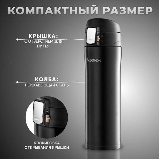 Термокружка нержавеющая сталь, 0.48 л, Alpenkok, колба нержавеющая сталь, черная, AK-04806A
