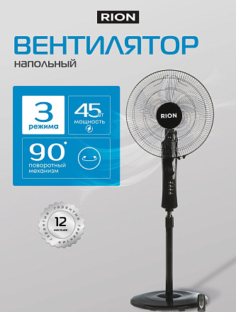 Вентилятор напольный, Rion, 45 Вт, 3 скорости, индикатор скорости, таймер, с ПДУ, черный, FS40-A (37R)